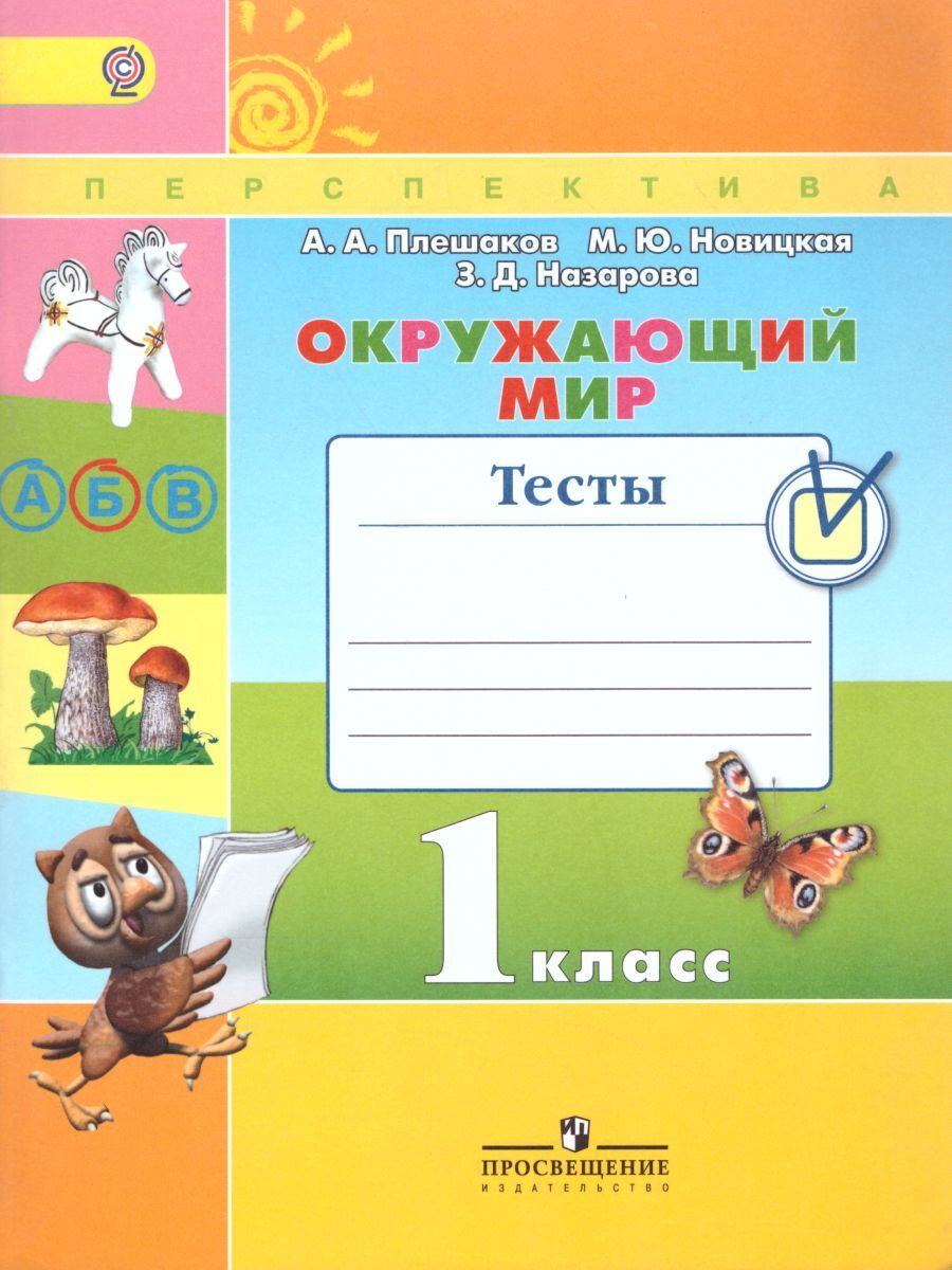 Окружающий мир 1 класс. Тесты. ФГОС | Плешаков Андрей Анатольевич, Назарова  Зоя Дмитриевна - купить с доставкой по выгодным ценам в интернет-магазине  OZON (643845845)