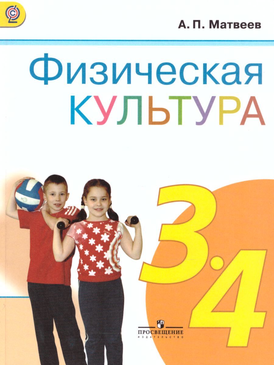 Книга "Физическая культура 3-4 класс. Учебник. ФГОС" Матвеев Анатолий ...