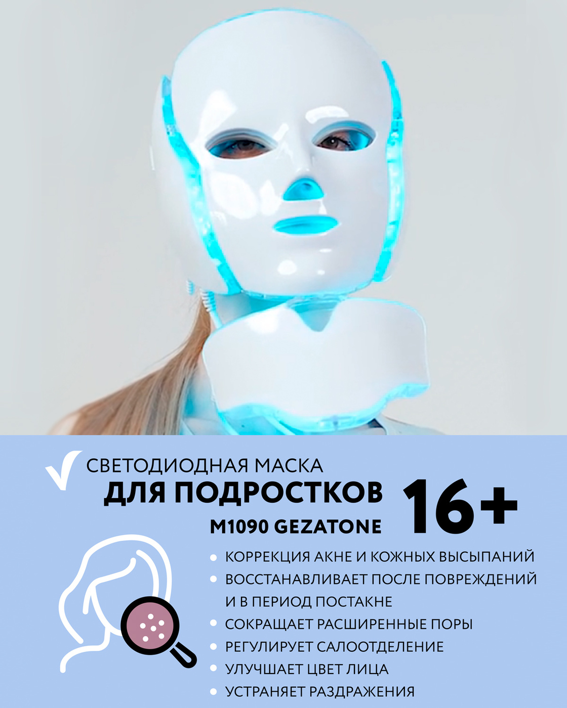Светодиодная маска Гезатон. Gezatone 1090 светодиодная маска. Gezatone светодиодная маска для омоложения кожи лица m 1090. Хромотерапия для лица. Светодиодная маска gezatone
