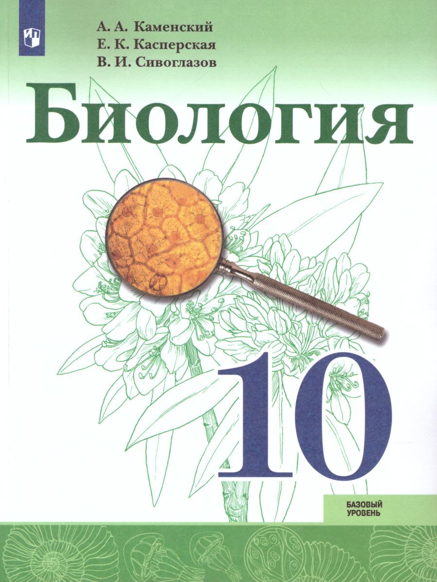 Биология 10 класс. Базовый уровень. Учебник | Каменский Андрей  Александрович, Сивоглазов Владислав Иванович