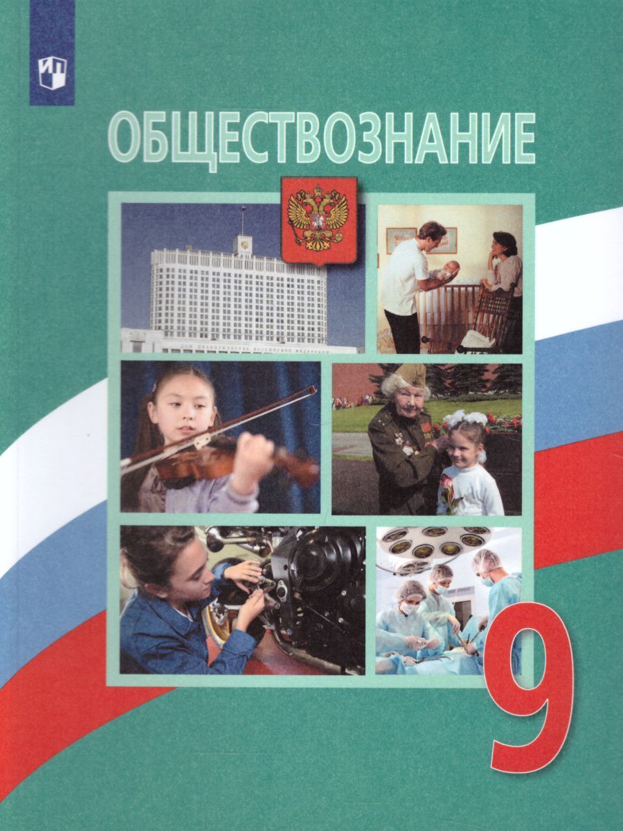 Обществознание 9 Класс купить на OZON по низкой цене