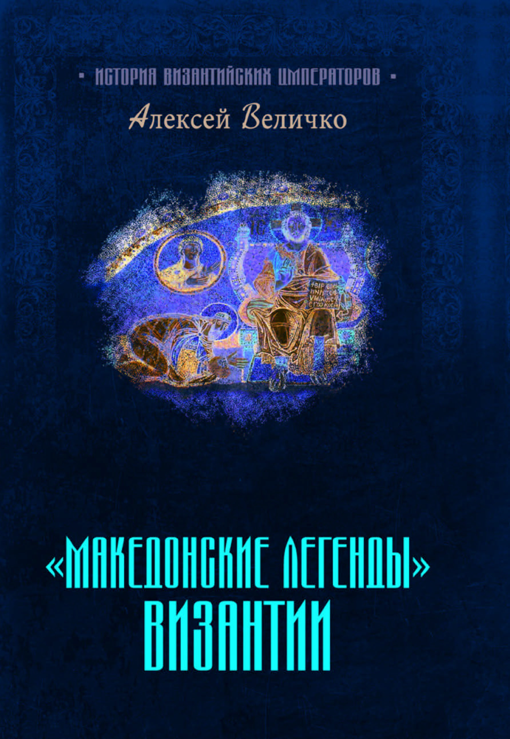 византийские легенды. византийские легенды 1972. византийские легенды. византийские легенды 1972. византийские легенды.