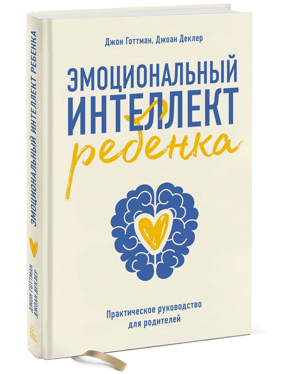 Книга "Эмоциональный интеллект ребенка. Практическое руководство для ...