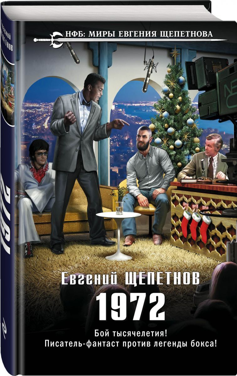 Книга "1972" Щепетнов Евгений Владимирович – купить книгу ISBN 978-5-04 ...