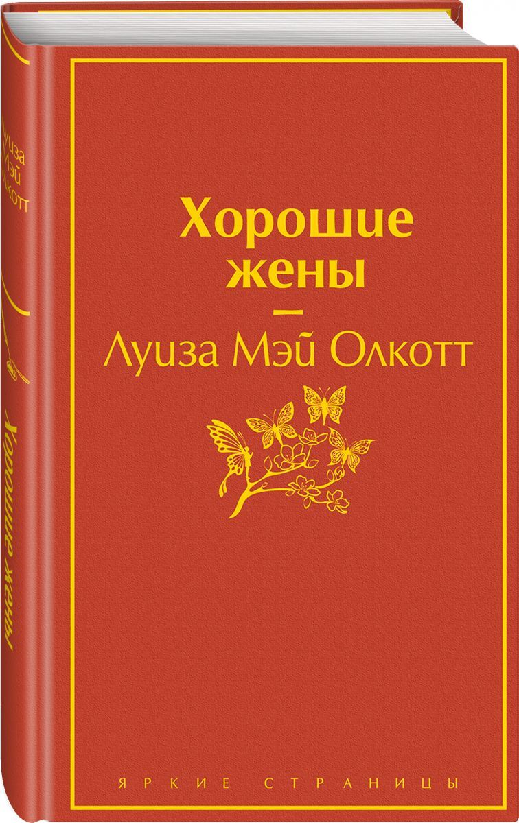 Книга "Хорошие жены" Олкотт Луиза Мэй – купить книгу ISBN 978-5-04 ...