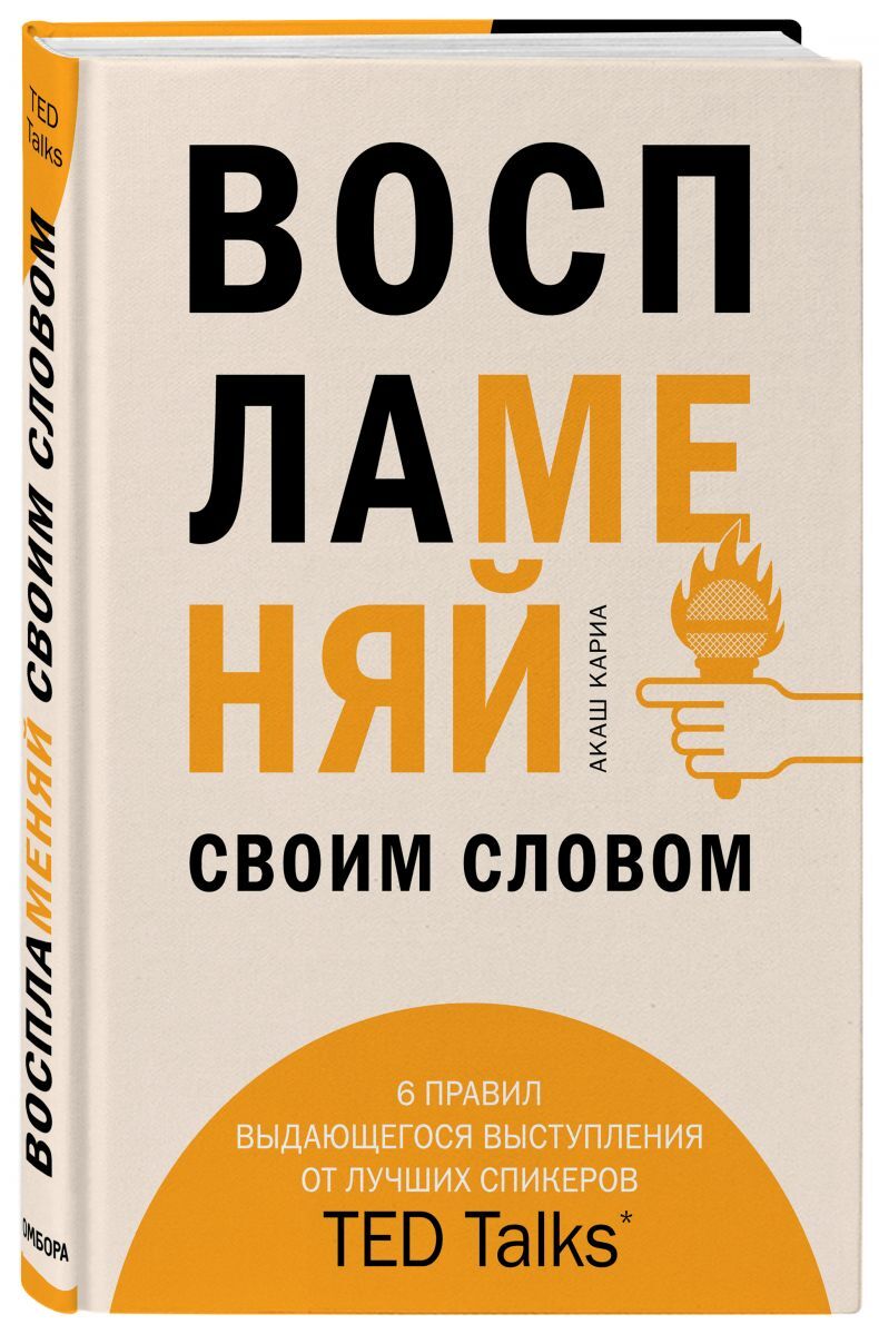 Книга "Воспламеняй своим словом. 6 правил выдающегося выступления от ...