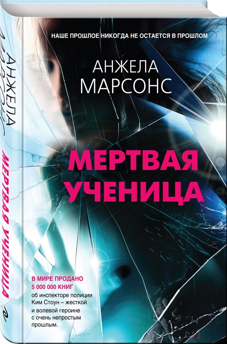 Книга "Мертвая ученица" Марсонс Анжела – купить книгу ISBN 978-5-04 ...