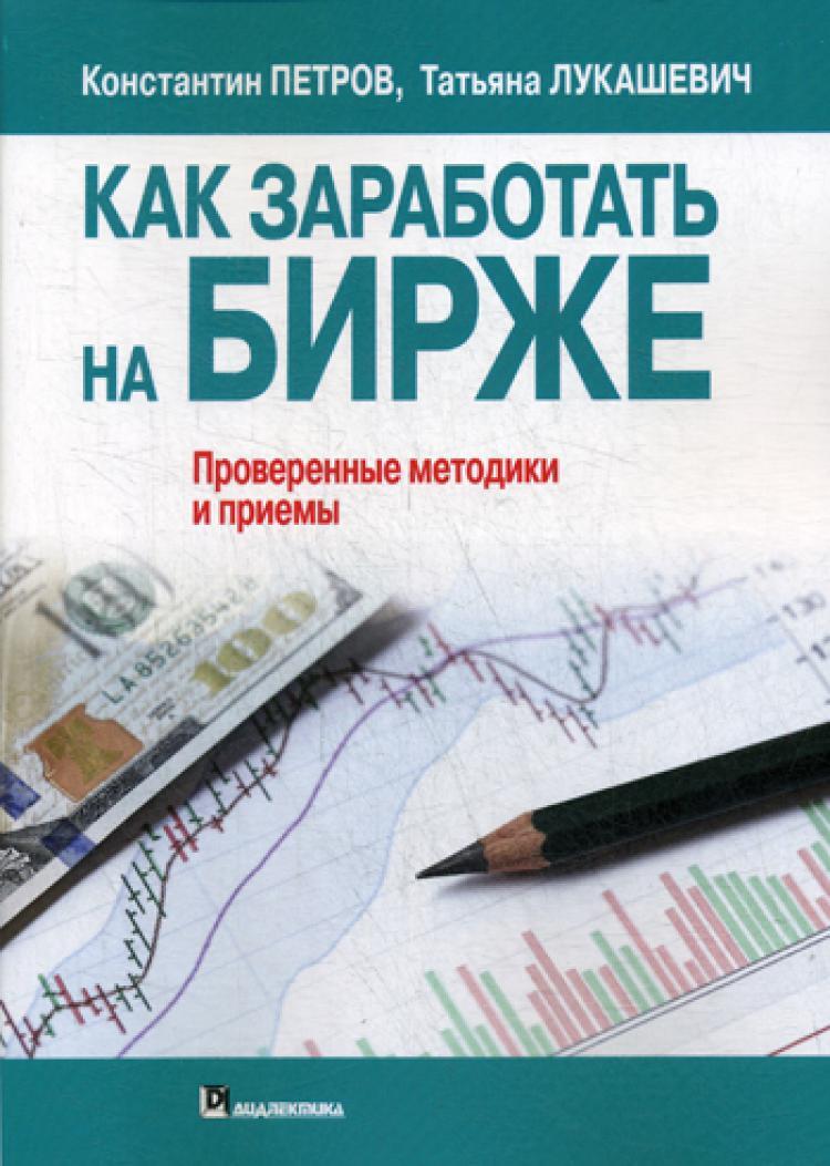 Как заработать на бирже. Проверенные методики и приемы | Петров Константин  Николаевич - купить с доставкой по выгодным ценам в интернет-магазине OZON  (267687472)