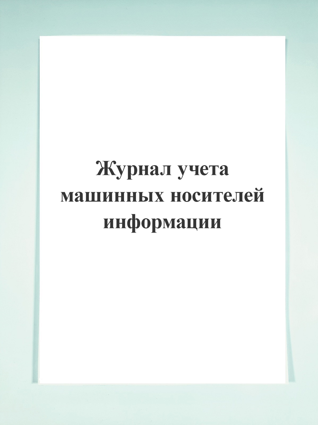 Журнал машинных носителей информации