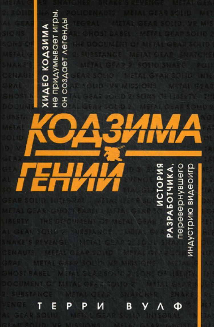 Кодзима - гений. История разработчика, перевернувшего индустрию видеоигр | Вулф Терри