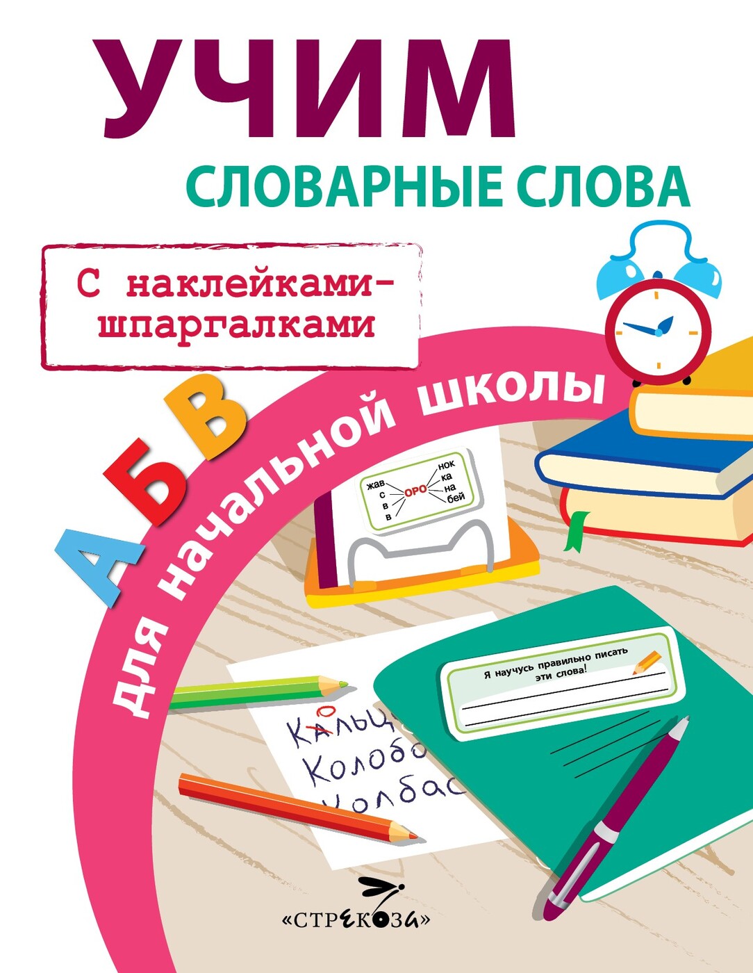 Учим словарные слова. Правила для начальной школы. С наклейками шпаргалками  | Маврина Лариса Викторовна - купить с доставкой по выгодным ценам в  интернет-магазине OZON (269155753)