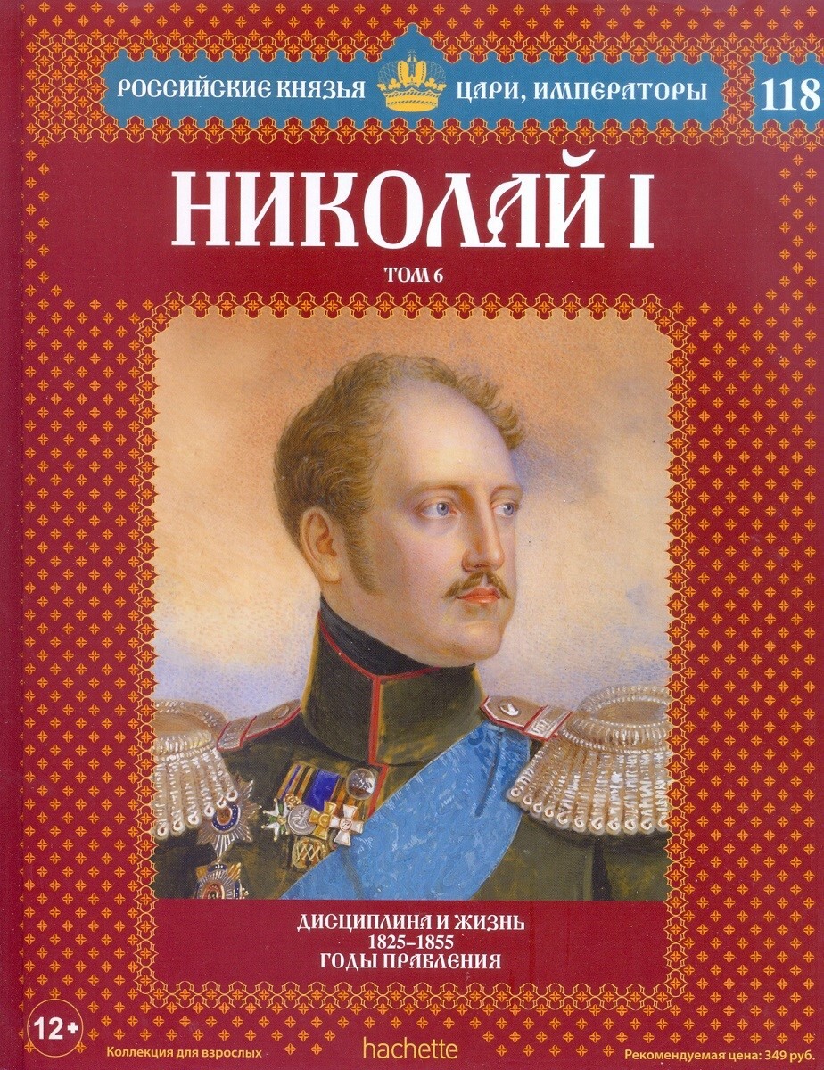 Российские князья. Российские князья цари Императоры книжная серия. Книга Александр i российские князья цари, Императоры. Ашет коллекция книг российские князья цари Императоры. Царствование Николая i.