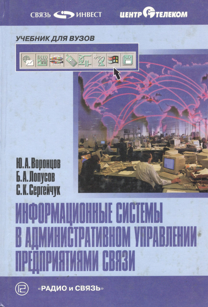 Книга "Информационные системы в административном управлении ...