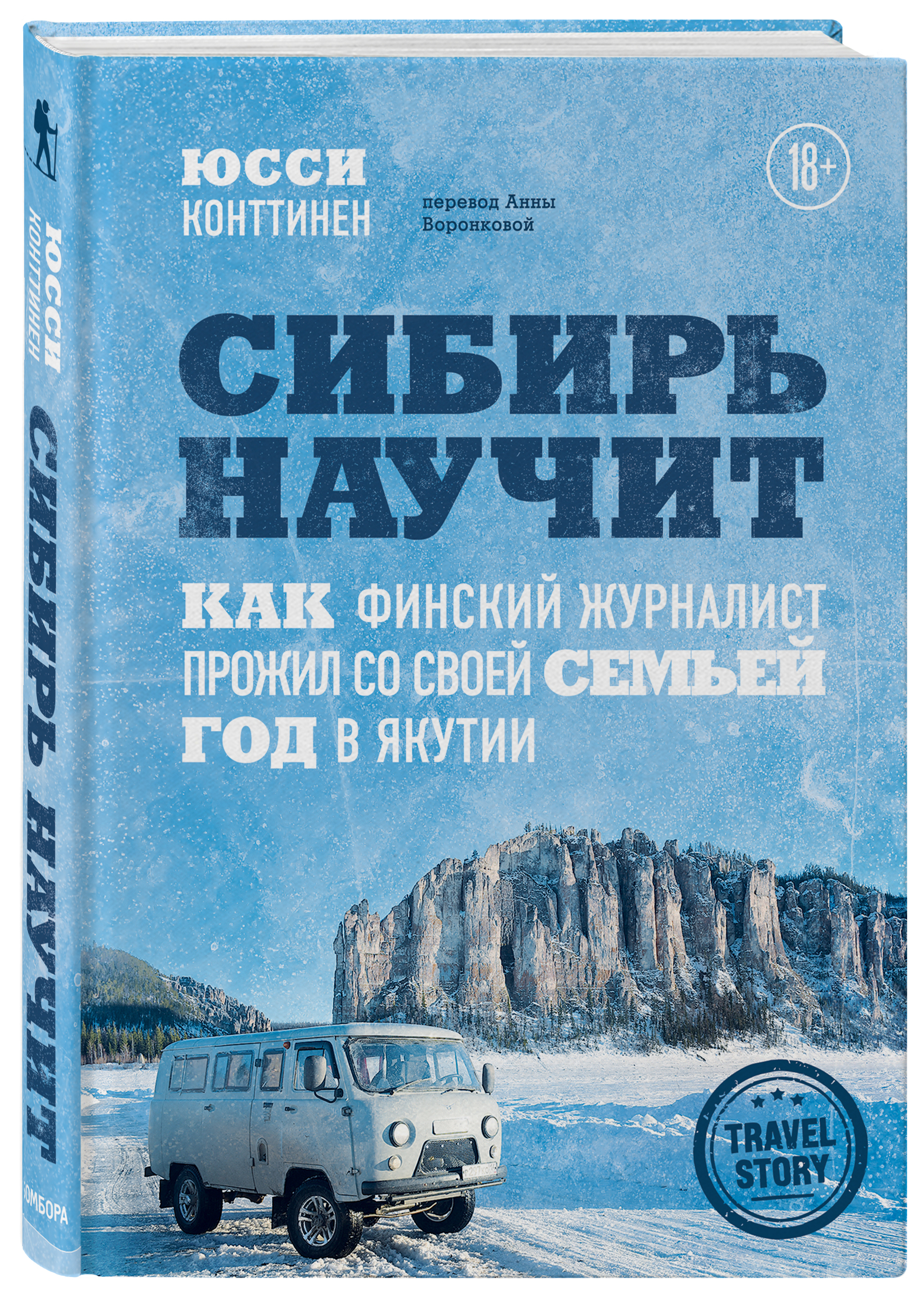 Сибирь научит. Как финский журналист прожил со своей семьей год в Якутии  Книги про путешествия по России | Конттинен Юсси - купить с доставкой по  выгодным ценам в интернет-магазине OZON (279540234)