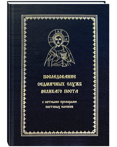 Последование седмичных служб Великого поста. С нотными примерами постовых напевов