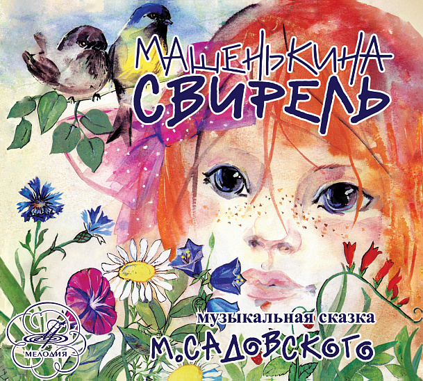 Машенькина cвирель (аудиокнига на 1 аудио-CD) | Садовский Михаил