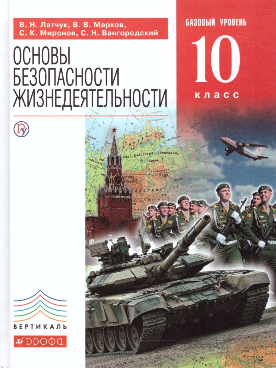 Книга "Основы безопасности жизнедеятельности 10 класс. Базовый уровень ...