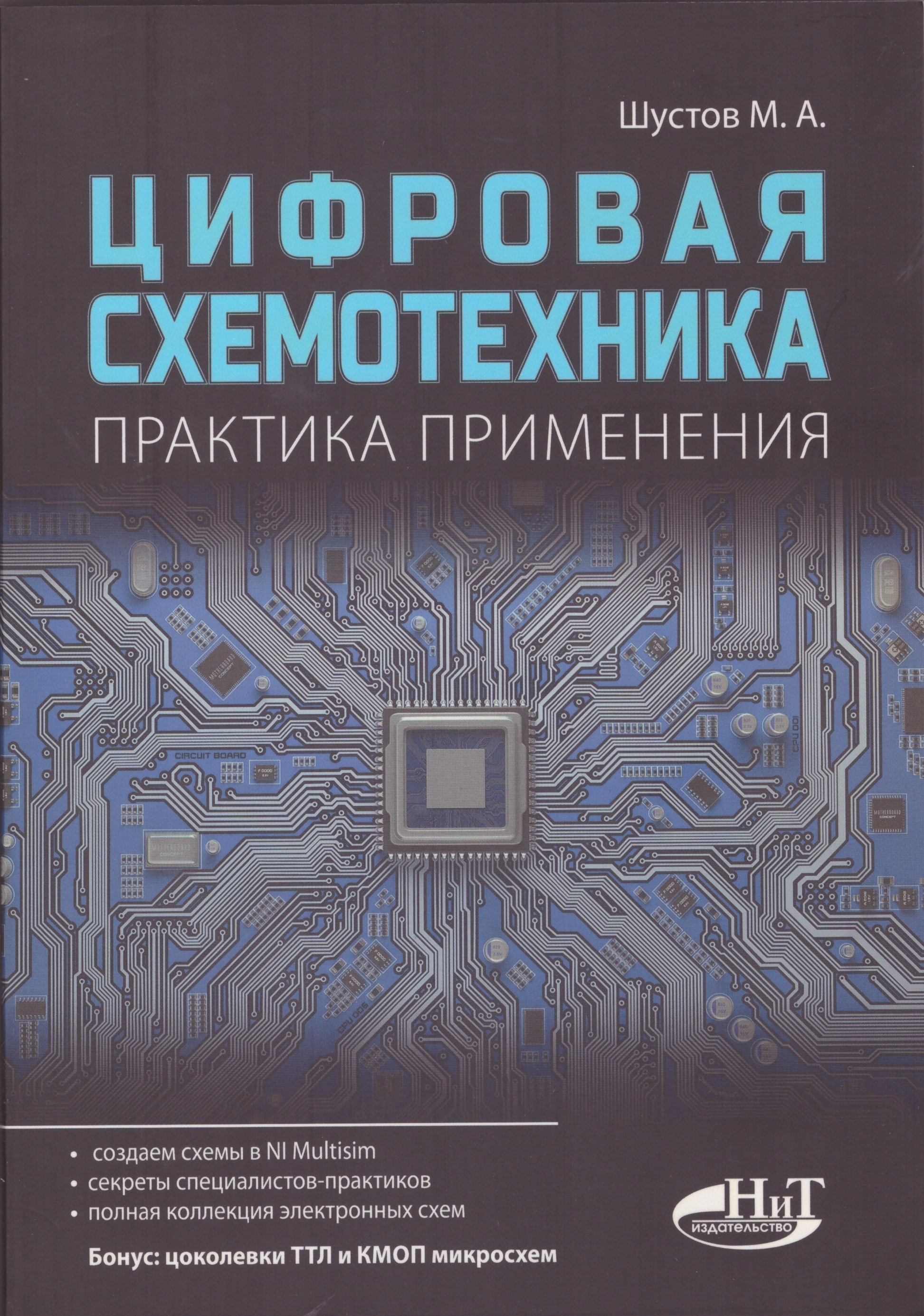 Цифровая схемотехника. Цифровая схемотехника книги. Цифровая схемотехника Шустов. Цифровая схемотехника практика применения.