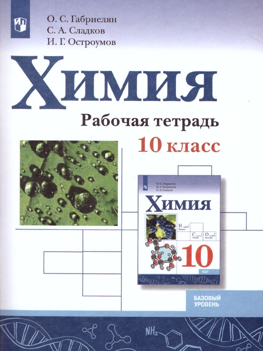 Химия 10 класс. Базовый уровень. Рабочая тетрадь. ФГОС | Габриелян Олег Сергеевич, Сладков Сергей Анатольевич