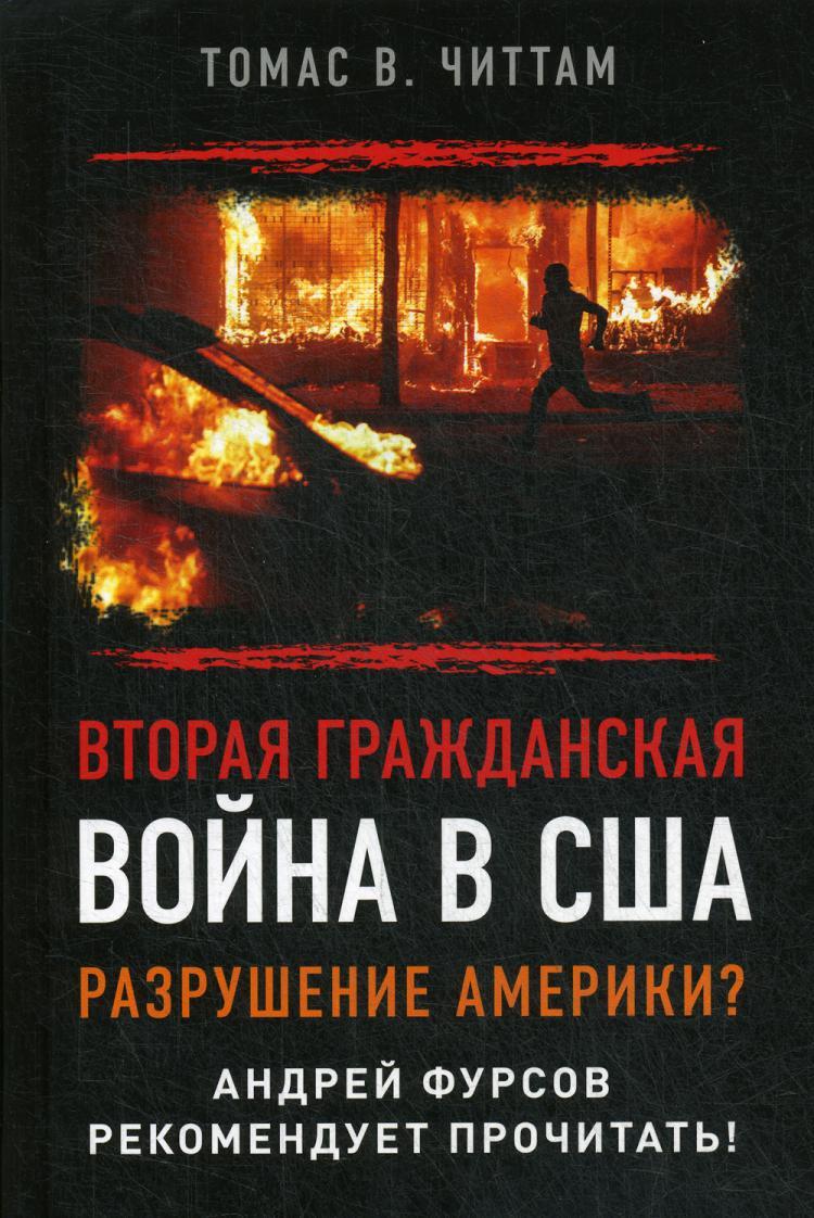 Вторая гражданская война в США. Разрушение Америки? 2-е изд | Томас Читтам  - купить с доставкой по выгодным ценам в интернет-магазине OZON (285989979)