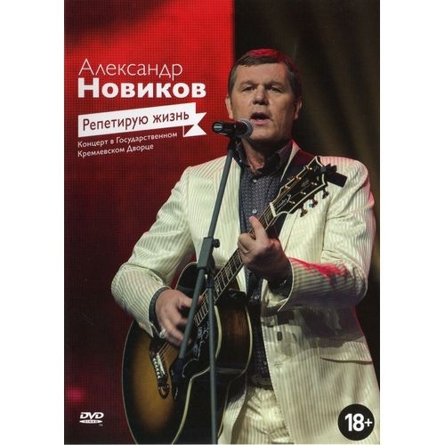 НОВИКОВ А.: Репетирую Жизнь 2CD