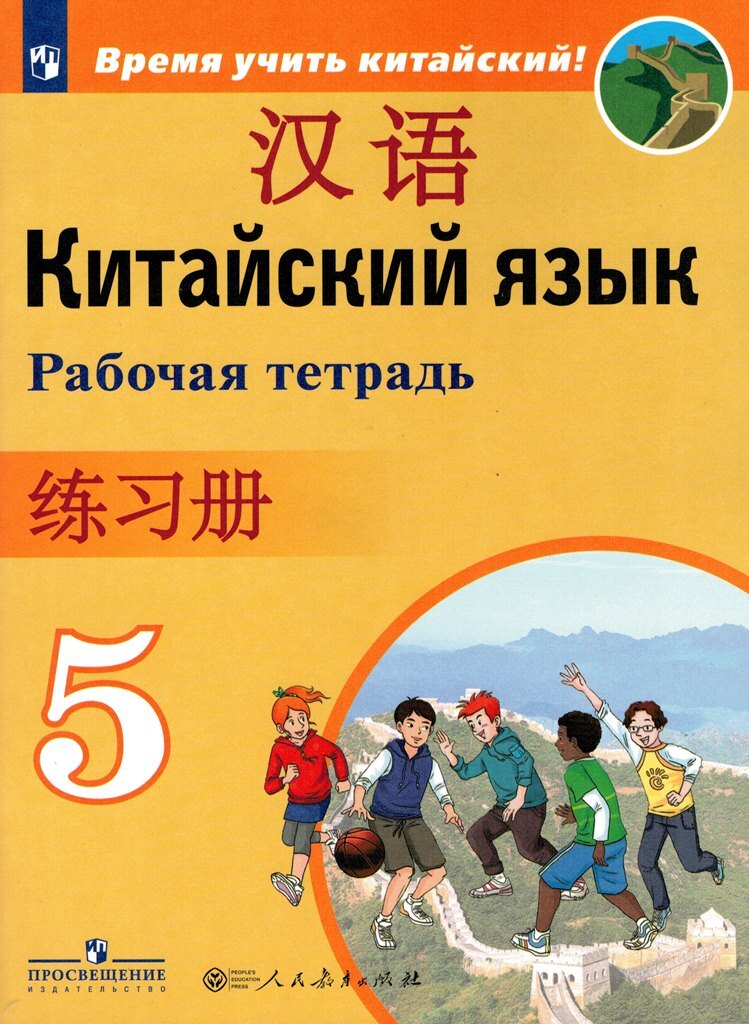 Китайский язык 5 класс. Китайский язык рабочая тетрадь 5 класс Сизова. Китайский язык рабочая тетрадь Сизова. Гдз по китайскому языку 5 класс рабочая тетрадь Сизова. Сизова китайский язык 5 класс рабочая тетрадь Чэнь фу Чжу Чжипин.