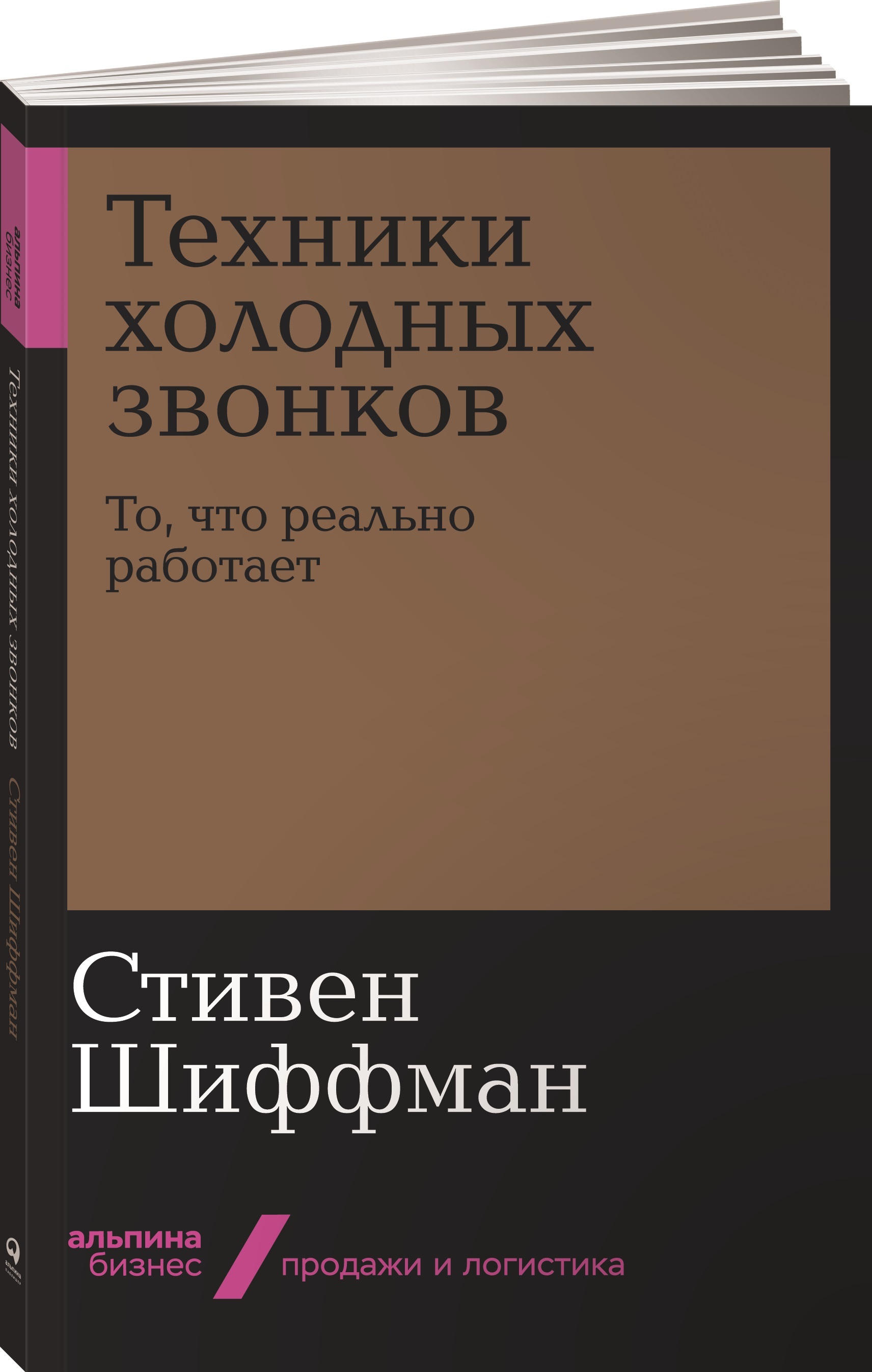 Техники холодных звонков. То, что реально работает | Шиффман Стивен -  купить с доставкой по выгодным ценам в интернет-магазине OZON (251214841)