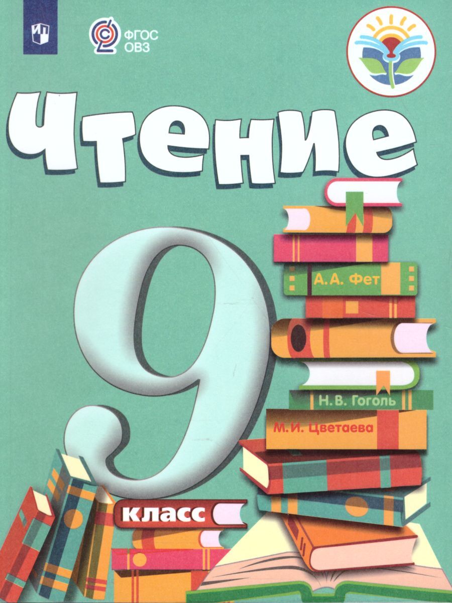 Чтение 9 класс. Учебник для специализированных коррекционных школ VIII  вида. ФГОС ОВЗ | Алышева Татьяна Викторовна, Шишкова Маргарита Игоревна -  купить с доставкой по выгодным ценам в интернет-магазине OZON (296833446)