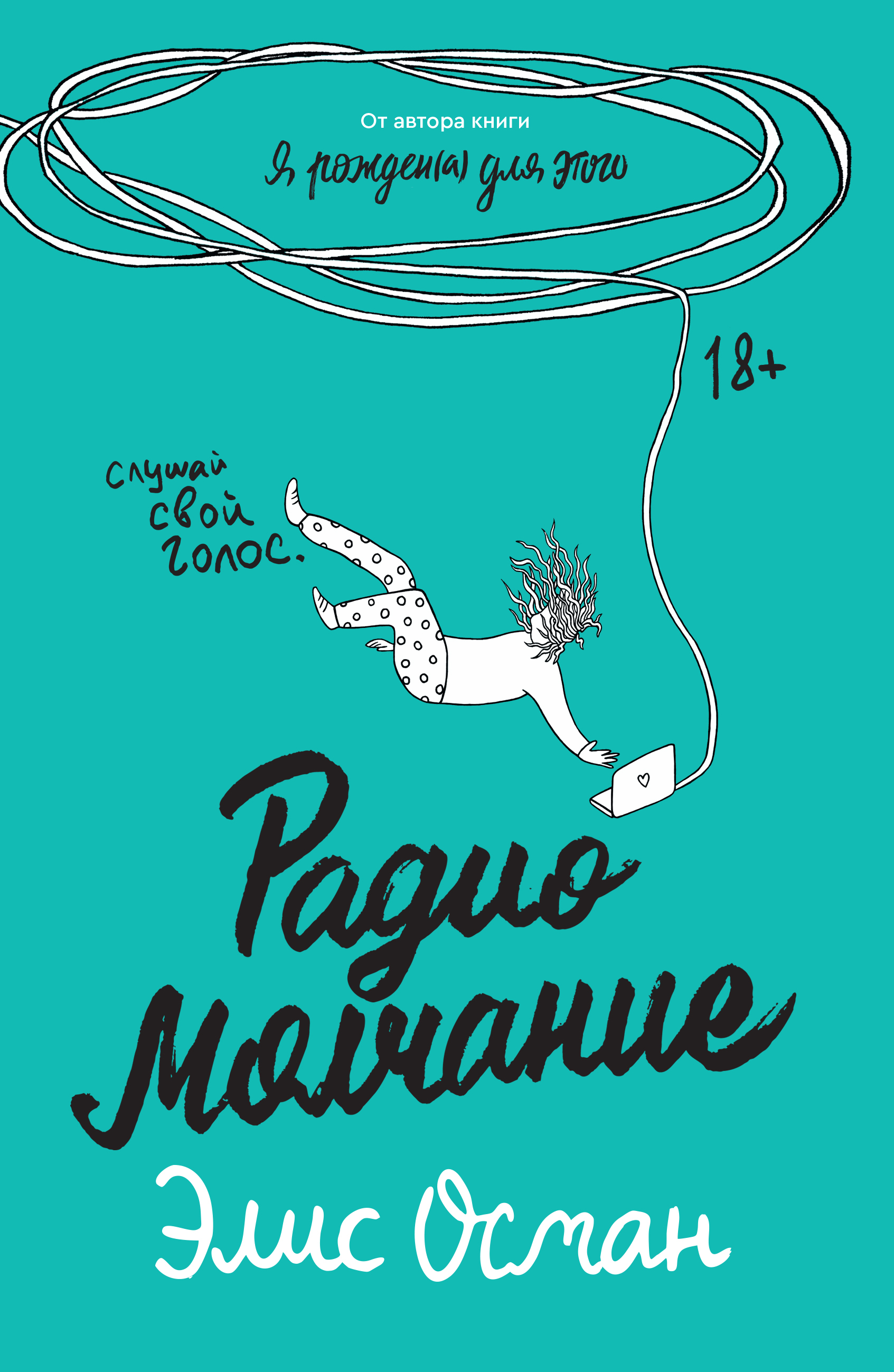 Радио молчание. Элис Осман. Радио молчание. РАДИОМОЛЧАНИЕ книга Элис Осман. Радио молчание Элис Осман книга. Popcorn books Издательство.