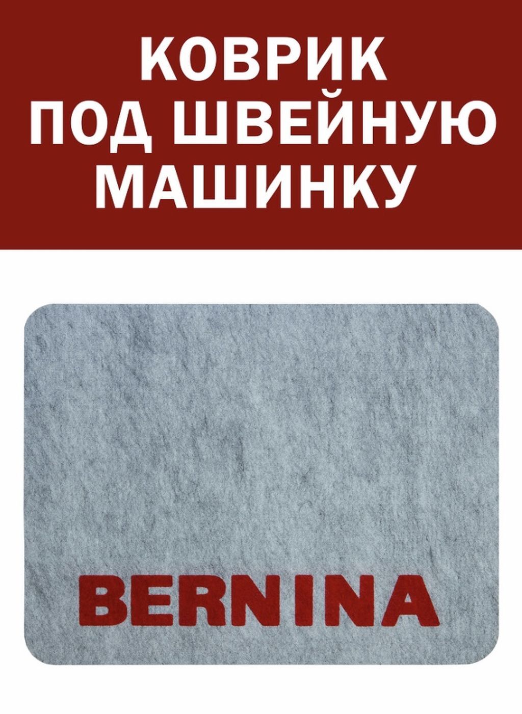Коврик для швейной машины, 42см на 32 см, под швейную машинку, под оверлок,  настольный коврик