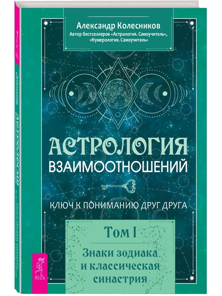 Астрология взаимоотношений. Ключ к пониманию друг друга. Том I. | Колесников  Александр Геннадьевич - купить с доставкой по выгодным ценам в  интернет-магазине OZON (300794617)