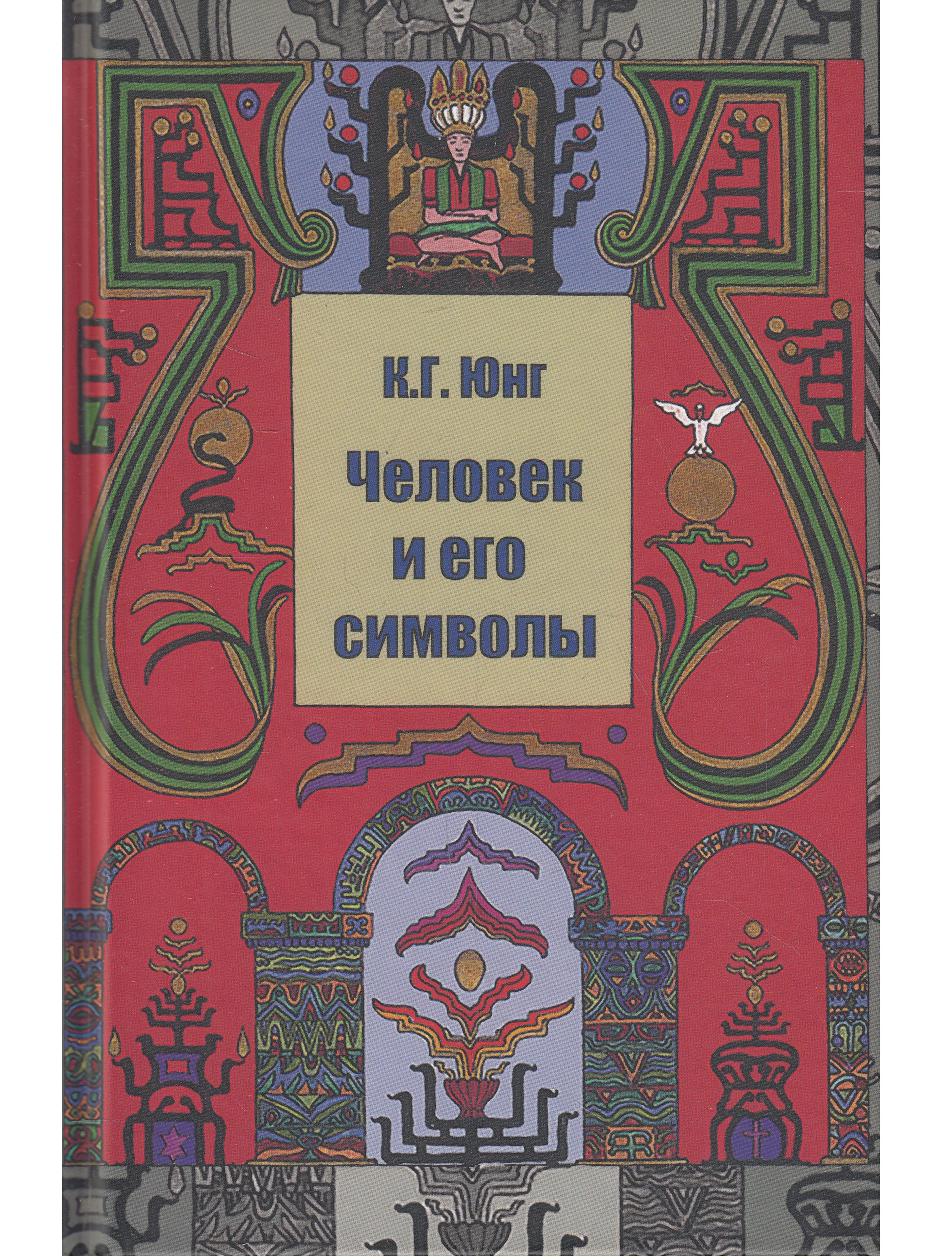 Аналитическая психология книга. Книга Юнг человек и его символы. Карл Юнг человек и его символы. Карл Густав Юнг книги. Юнг человек и его символы купить.