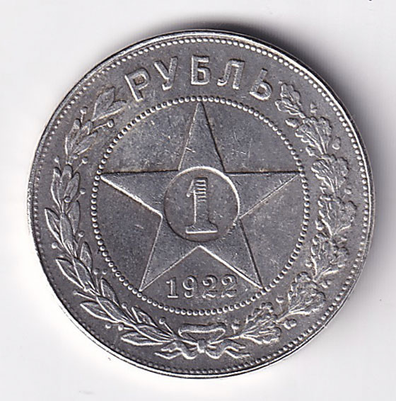 1 Рубль 1921. Один рубль 1921г. 1 рубль 1921 купить