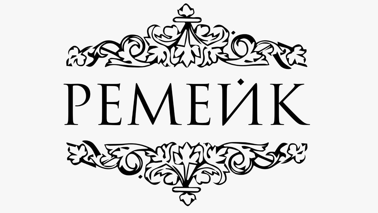 Ремейк — купить товары Ремейк в интернет-магазине OZON