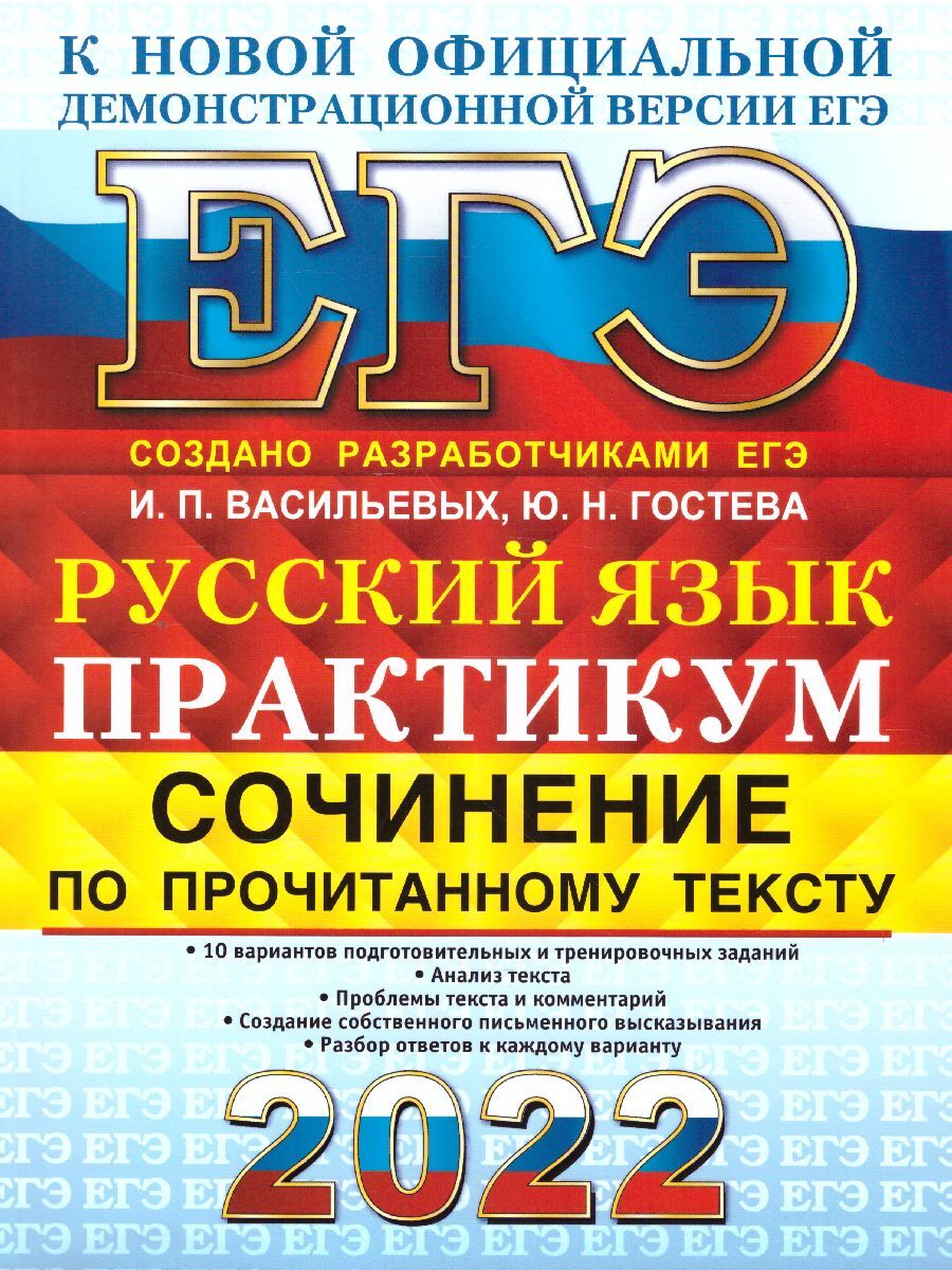 ЕГЭ 2022 Русский язык Практикум Сочинение по прочитанному тексту - купить с  доставкой по выгодным ценам в интернет-магазине OZON (307591547)