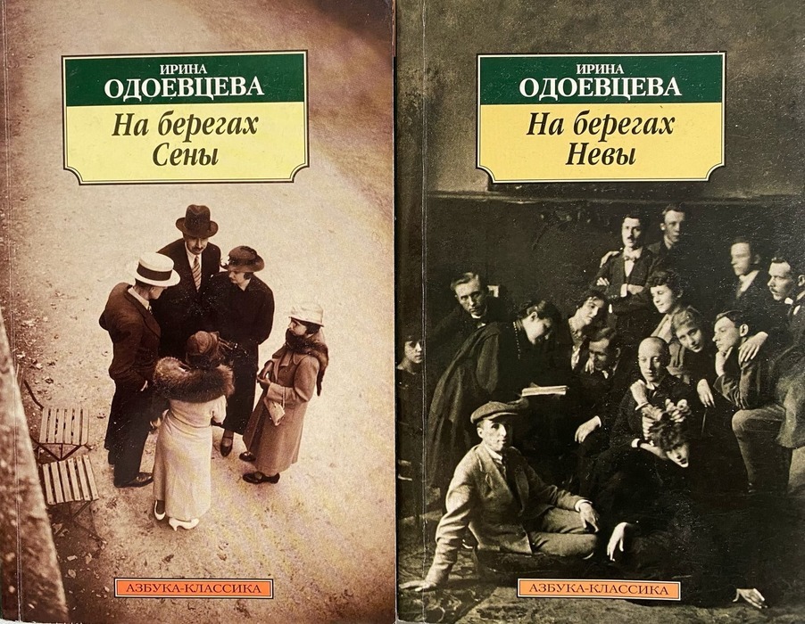 Одоевцева на берегах невы. Одоевцева и. "на берегах Невы".