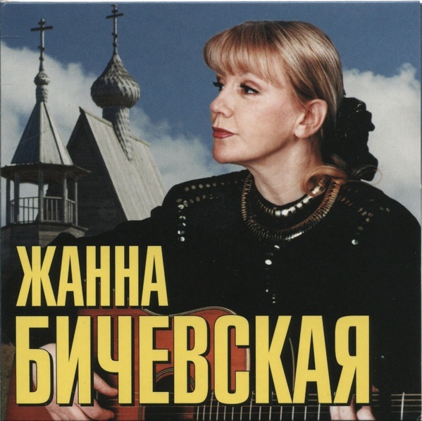 БИЧЕВСКАЯ ЖАННА: Жанна Бичевская (digipack). 1 CD