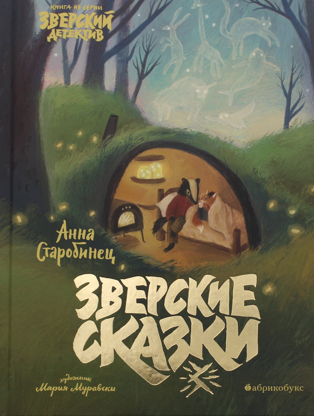 Зверские сказки | Старобинец Анна Альфредовна - купить с доставкой по ...