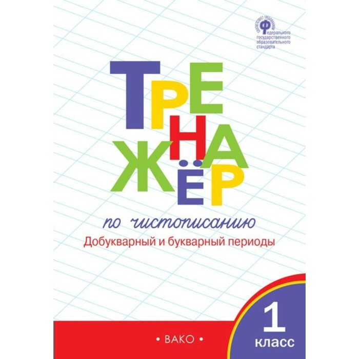 Тренажер по чистописанию 1 класс. Тренажер Жиренко 1 класс добукварный. Тренажер по чистописанию добукварный период. Жиренко тренажер по чистописанию 1. Тренажер Жиренко 1 класс добукварный период.