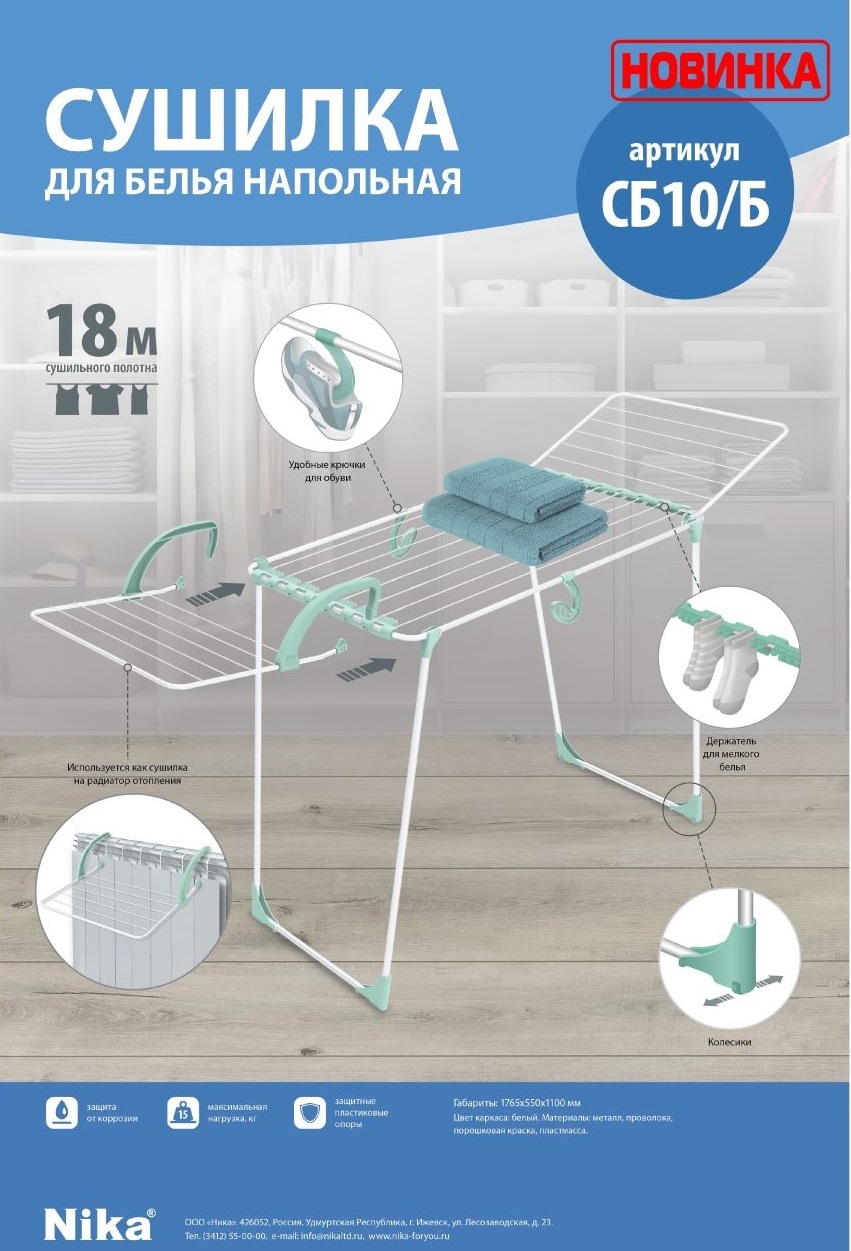 Напольная сушилка Nika, 176.5 см х 55 см х 110 см