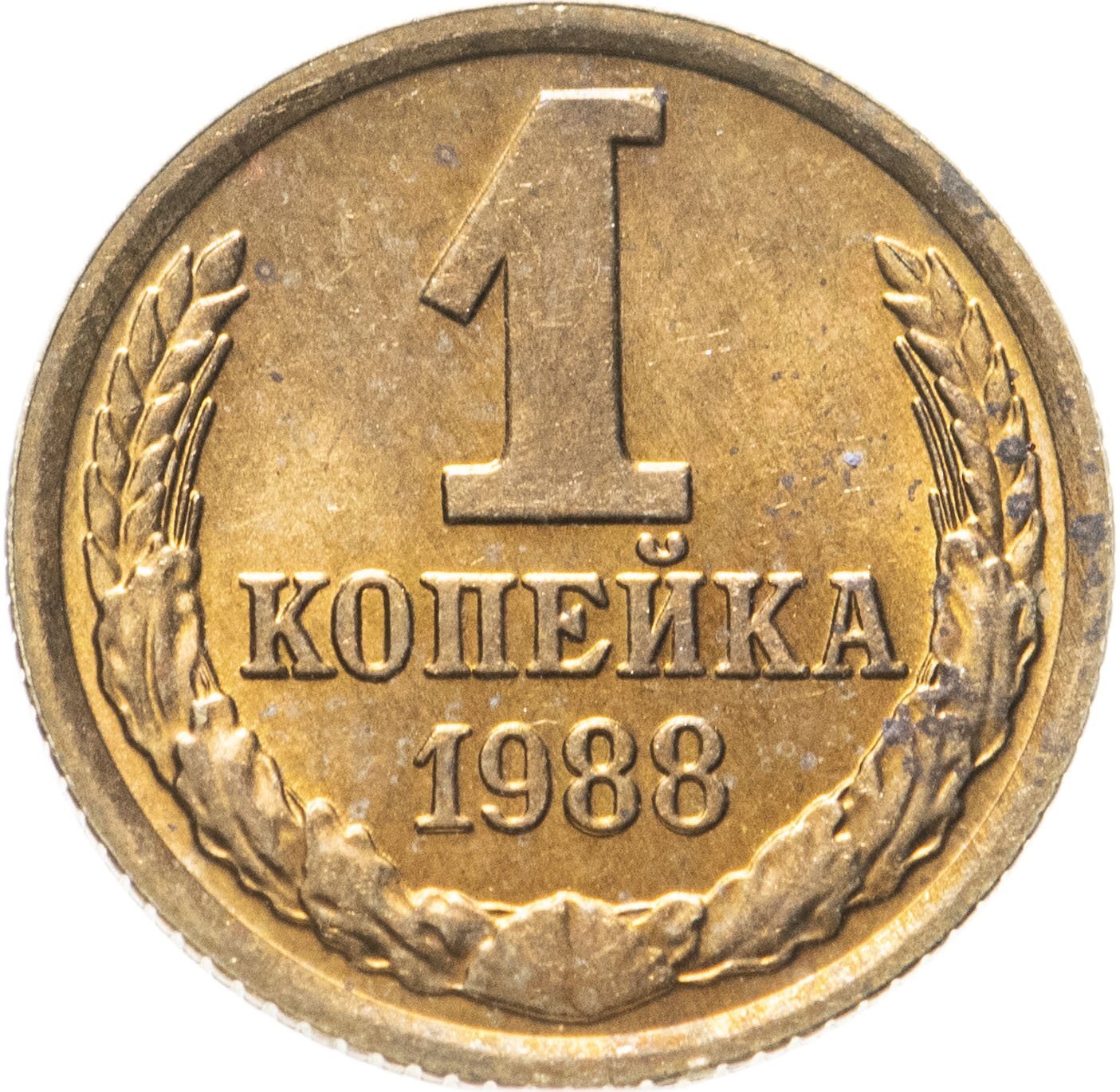 1 копейка 1988