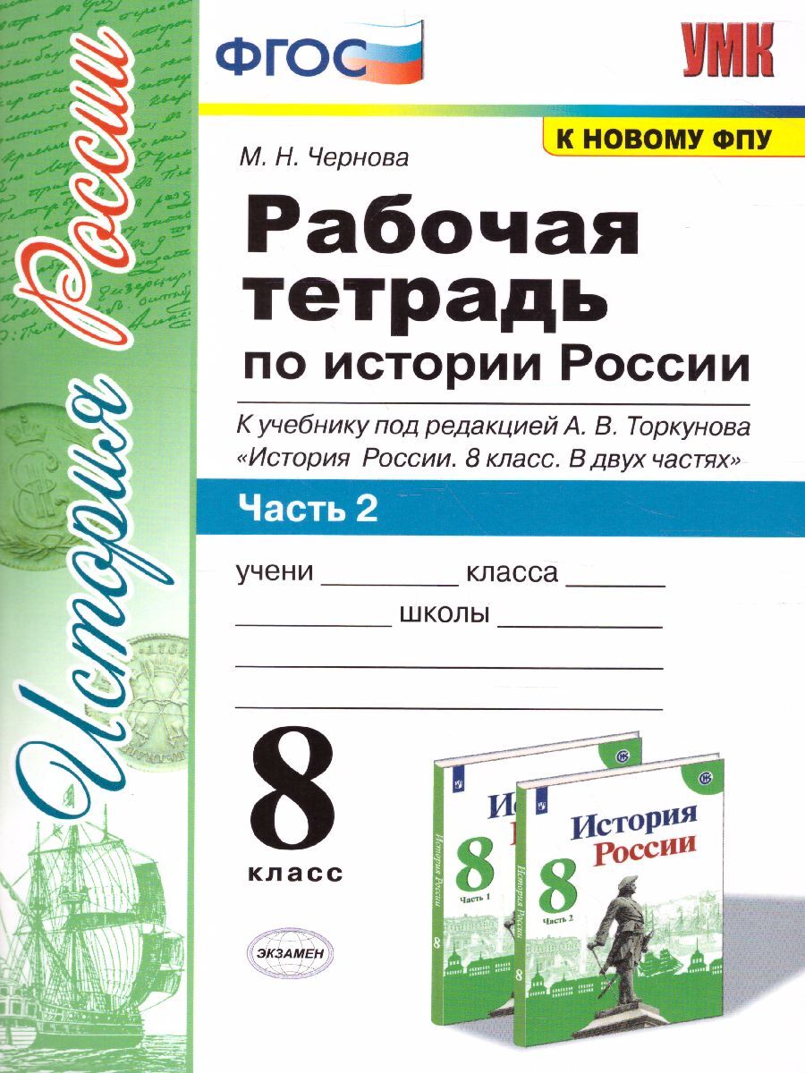 История России 8 класс. Рабочая тетрадь к учебнику под редакцией А.В.  Торкунова. Часть 2. УМК Торкунова (к новому ФПУ). ФГОС | Чернова Марина  Николаевна - купить с доставкой по выгодным ценам в