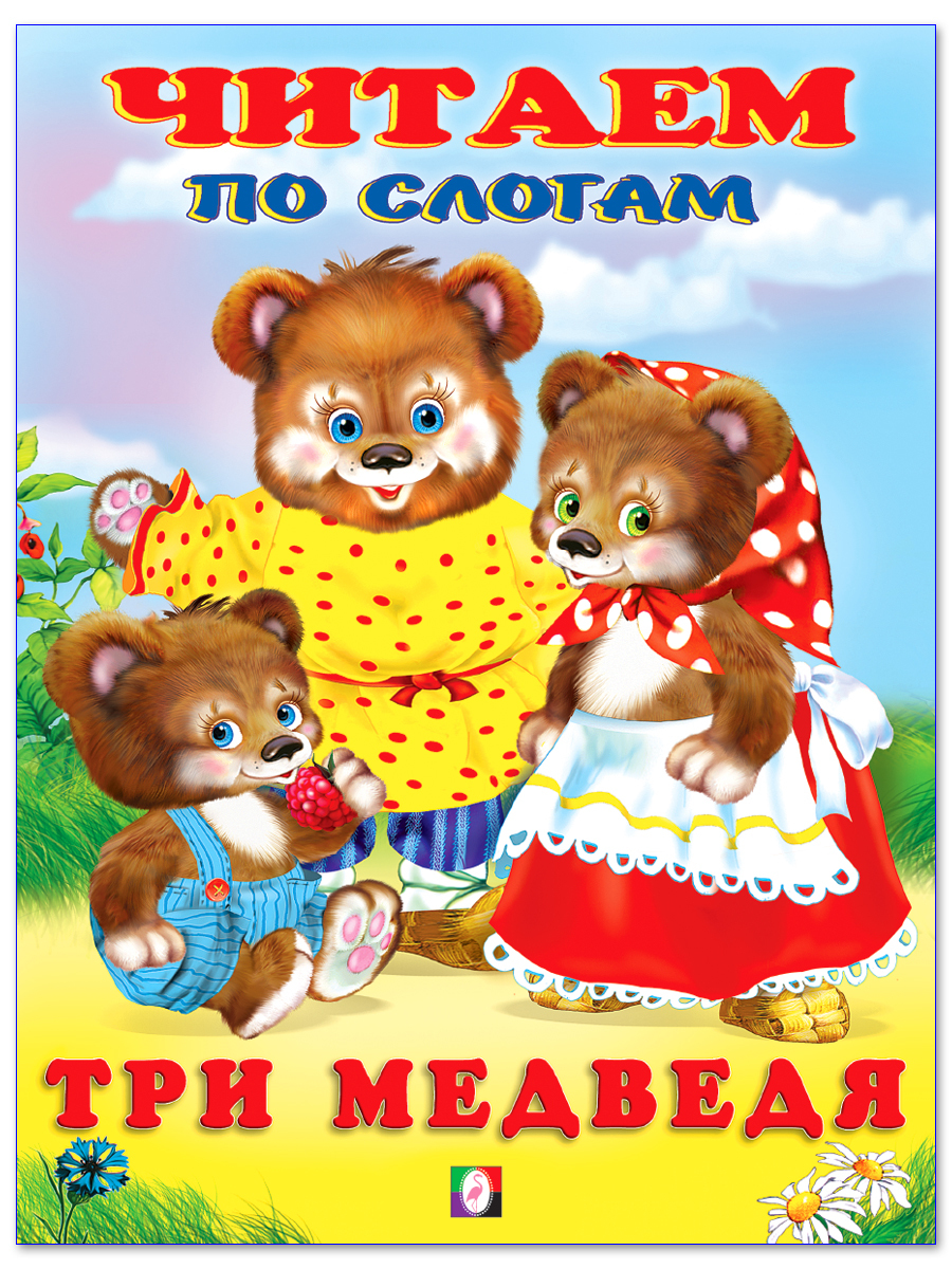 3 медведя полностью. Книга три медведя. Три медведя книжка. Обложка сказки три медведя. Книга. Три медведя. Сказки.