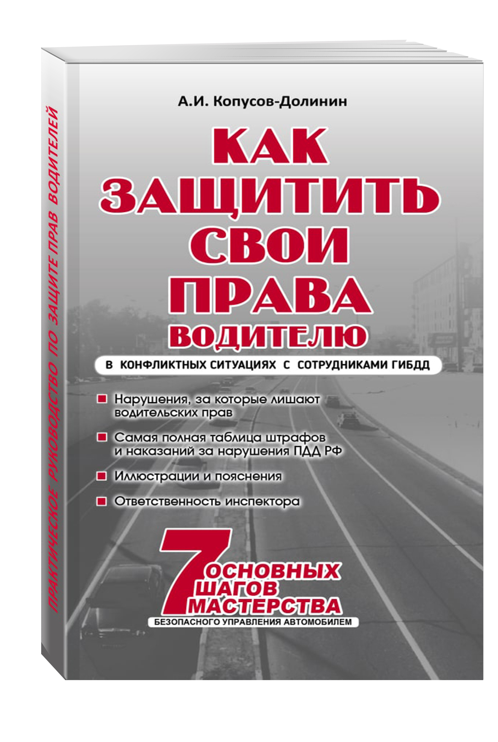 Как защитить свои права. Практическое руководство водителя | Копусов-Долинин Алексей Иванович