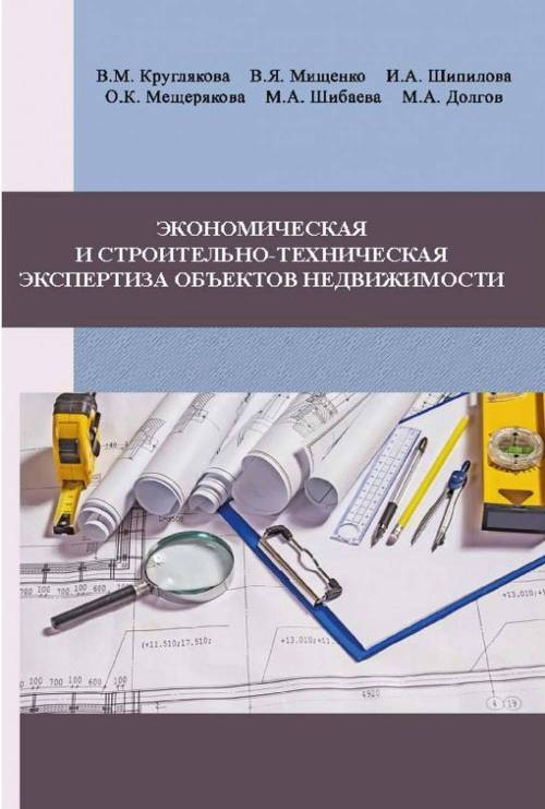 Экономическая и строительно-техническая экспертиза объектов недвижимости