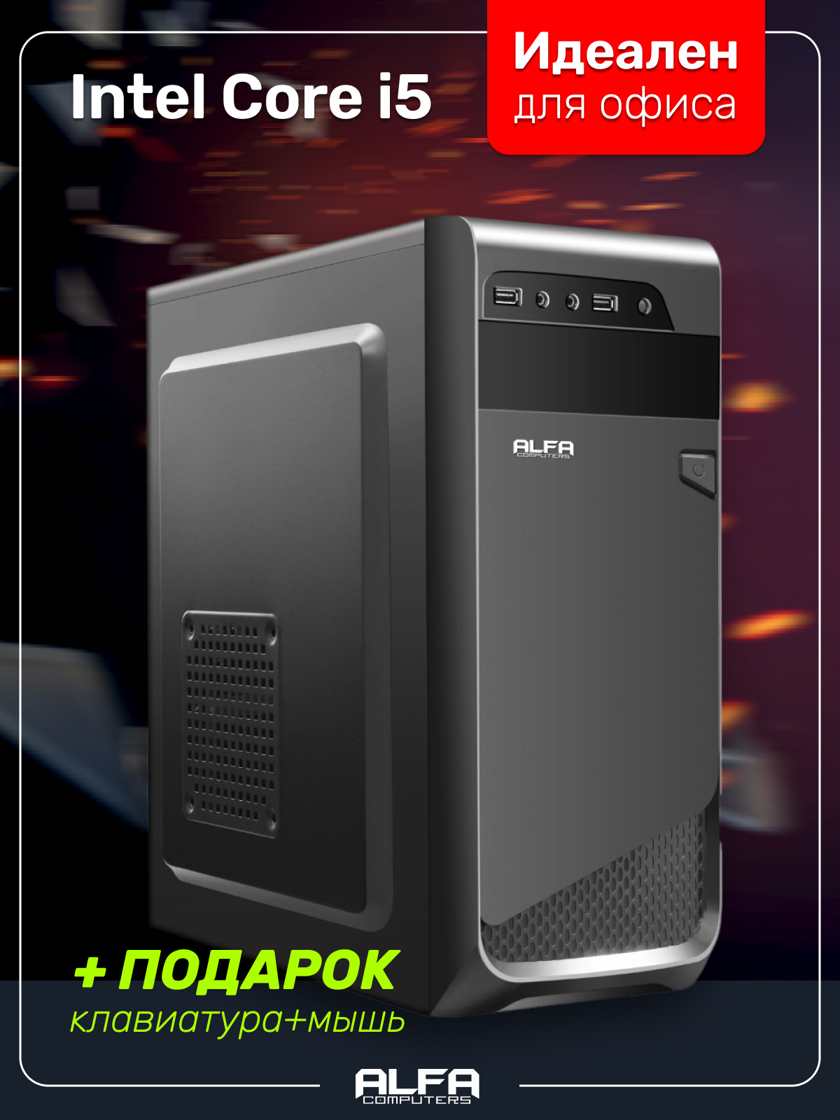 Альфа компы. Alfa Computers