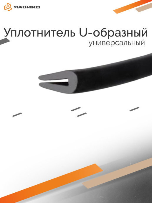 Характеристики Уплотнитель U-образный резиновый (универсальный), 3м ...