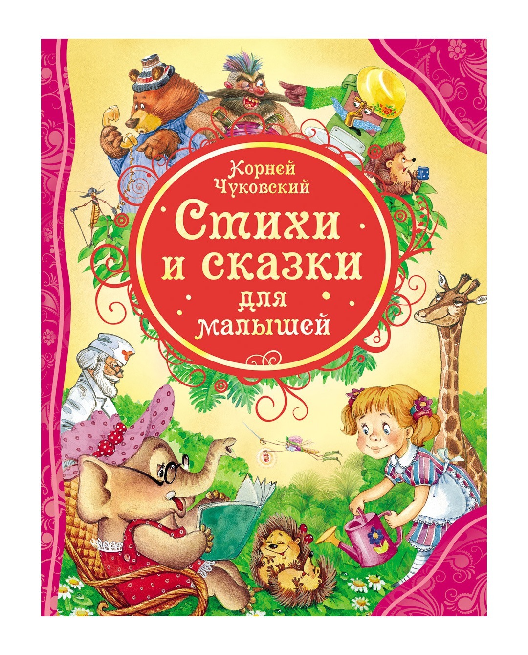 Сказки для малышей. Лучшие сказки для малышей. Корней Чуковский. Стихи и сказки. Чуковский к. 