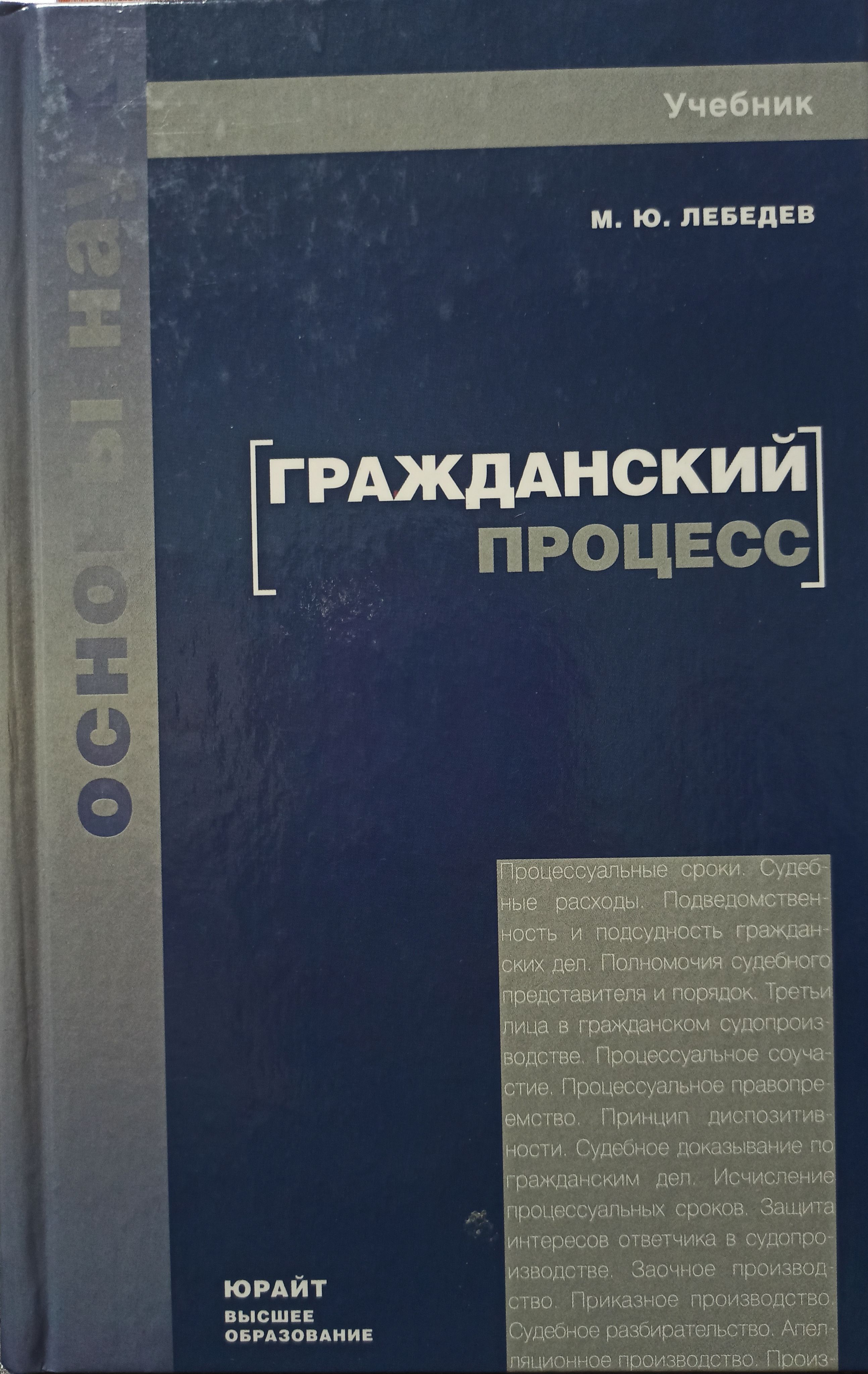 Гражданский процесс учебник в схемах Гражданский процесс. Учебник и практикум для вузов Лебедев Михаил Юрьевич - купи