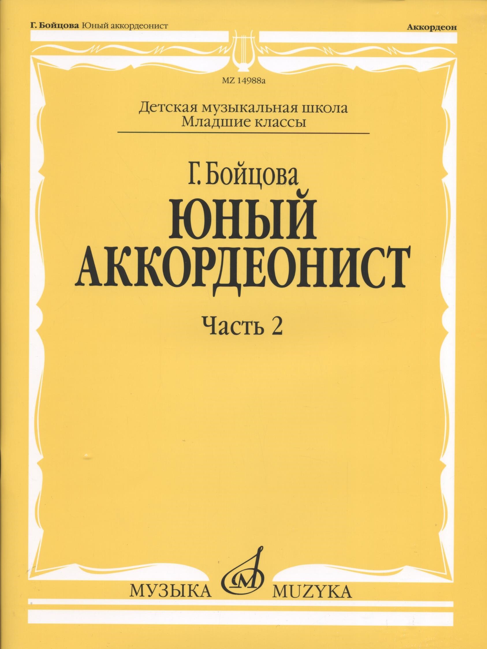 Юный аккордеонист. Часть 2 - купить с доставкой по выгодным ценам в  интернет-магазине OZON (170746281)